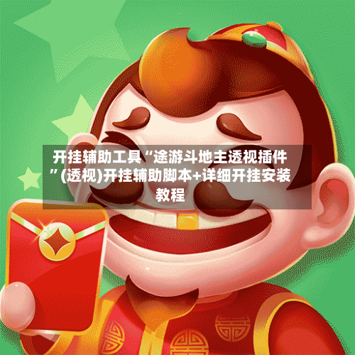 开挂辅助工具“途游斗地主透视插件”(透视)开挂辅助脚本+详细开挂安装教程