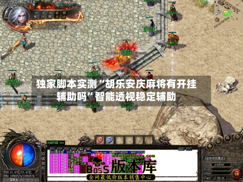 独家脚本实测“胡乐安庆麻将有开挂辅助吗”智能透视稳定辅助