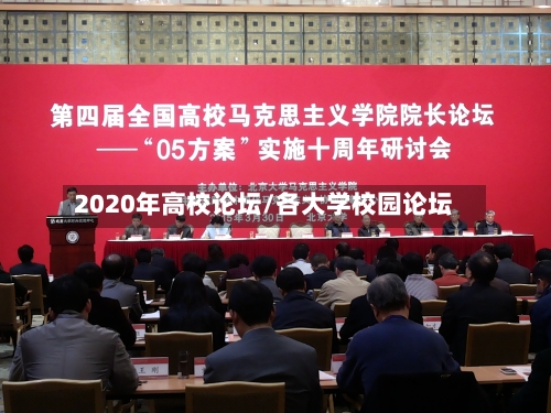 2020年高校论坛/各大学校园论坛