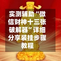 实测辅助“微信财神十三张破解器”详细分享装挂步骤教程