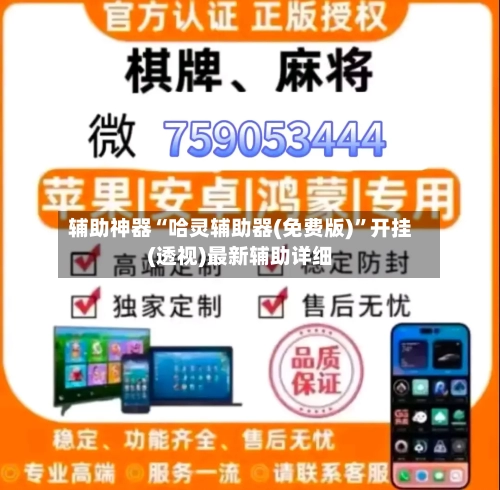 辅助神器“哈灵辅助器(免费版)”开挂(透视)最新辅助详细
