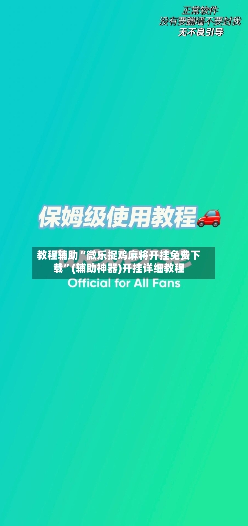 教程辅助“微乐捉鸡麻将开挂免费下载”(辅助神器)开挂详细教程