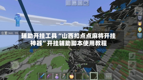 辅助开挂工具“山西扣点点麻将开挂神器”开挂辅助脚本使用教程