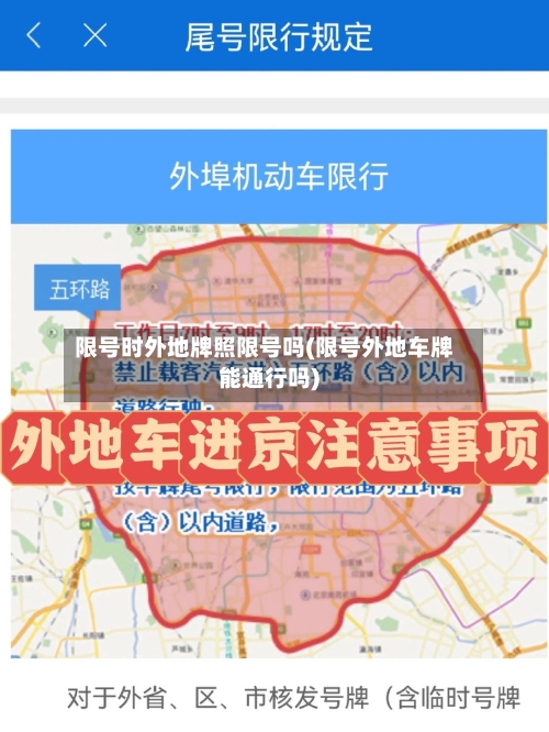 限号时外地牌照限号吗(限号外地车牌能通行吗)