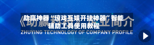 助赢神器“琼戏互娱开挂神器”智能辅助工具使用教程