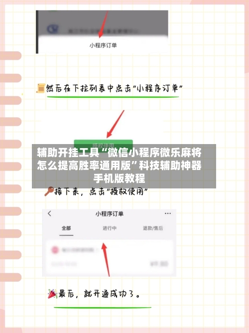 辅助开挂工具“微信小程序微乐麻将怎么提高胜率通用版”科技辅助神器手机版教程