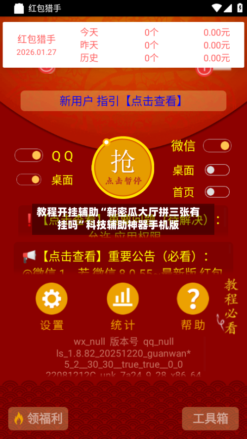 教程开挂辅助“新密瓜大厅拼三张有挂吗”科技辅助神器手机版