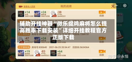 辅助开挂神器“微乐捉鸡麻将怎么提高胜率下载安装”详细开挂教程官方正版下载