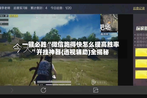 一键必胜“微信跑得快怎么提高胜率”开挂神器{透视辅助}全揭秘
