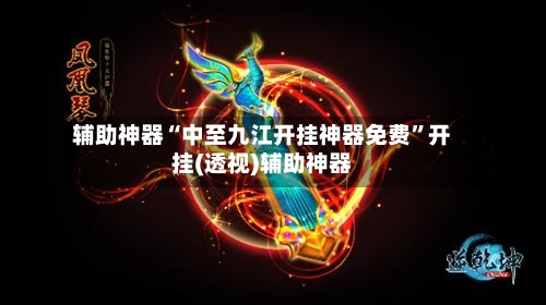辅助神器“中至九江开挂神器免费”开挂(透视)辅助神器