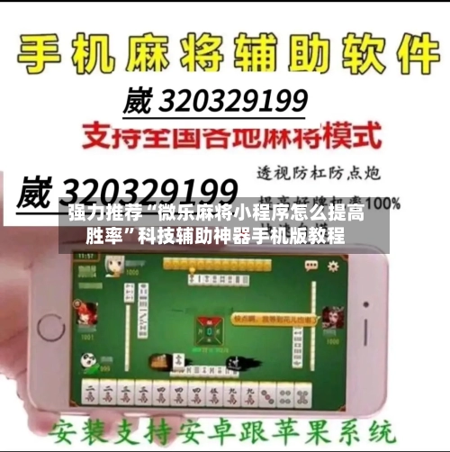 强力推荐“微乐麻将小程序怎么提高胜率”科技辅助神器手机版教程
