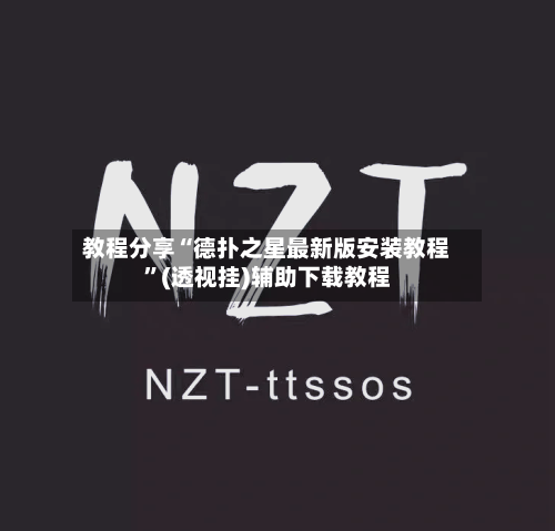 教程分享“德扑之星最新版安装教程”(透视挂)辅助下载教程
