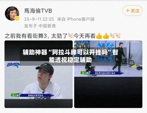 辅助神器“阿拉斗牌可以开挂吗”智能透视稳定辅助