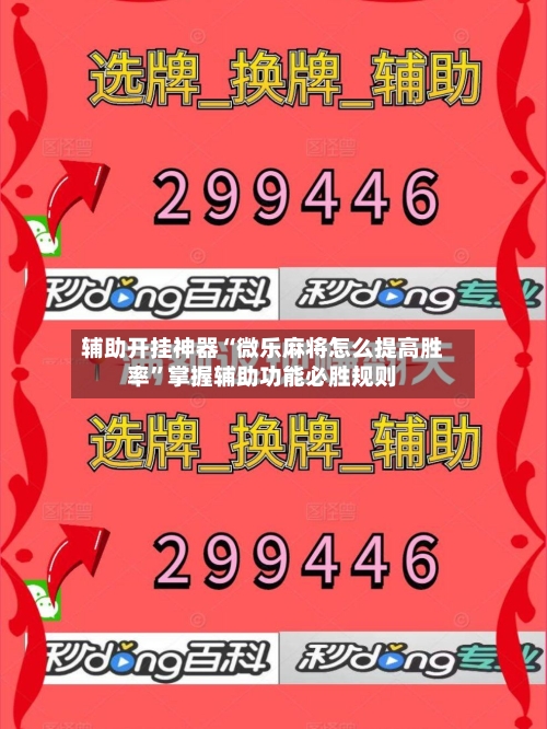 辅助开挂神器“微乐麻将怎么提高胜率”掌握辅助功能必胜规则