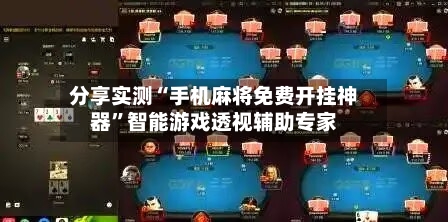 分享实测“手机麻将免费开挂神器”智能游戏透视辅助专家