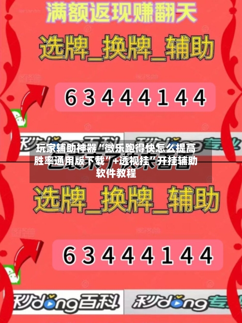 玩家辅助神器“微乐跑得快怎么提高胜率通用版下载”+透视挂”开挂辅助软件教程