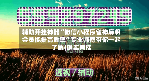 辅助开挂神器“微信小程序雀神麻将会员能提高胜率”专业师傅带你一起了解(确实有挂