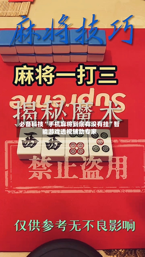 必备科技“手机麻将到底有没有挂”智能游戏透视辅助专家