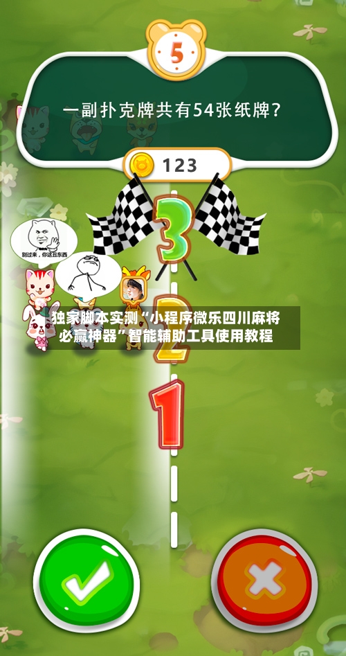 独家脚本实测“小程序微乐四川麻将必赢神器”智能辅助工具使用教程