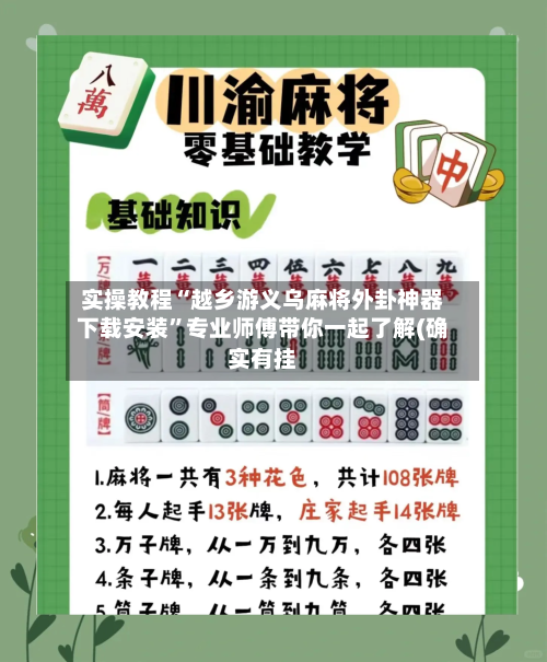 实操教程“越乡游义乌麻将外卦神器下载安装”专业师傅带你一起了解(确实有挂