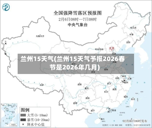 兰州15天气(兰州15天气予报2026春节是2026年几月)