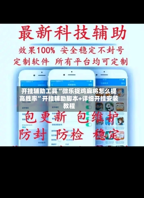 开挂辅助工具“微乐捉鸡麻将怎么提高胜率”开挂辅助脚本+详细开挂安装教程