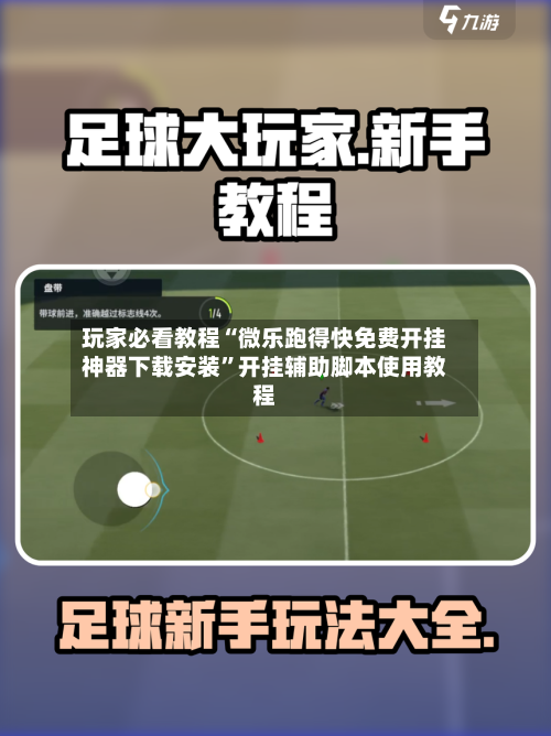 玩家必看教程“微乐跑得快免费开挂神器下载安装”开挂辅助脚本使用教程