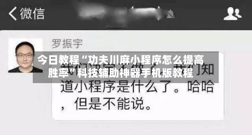 今日教程“功夫川麻小程序怎么提高胜率”科技辅助神器手机版教程