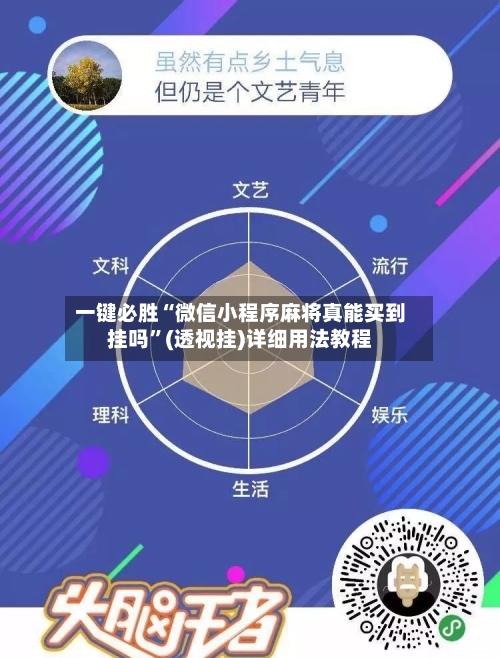 一键必胜“微信小程序麻将真能买到挂吗”(透视挂)详细用法教程