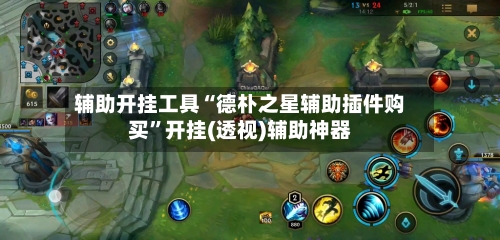 辅助开挂工具“德朴之星辅助插件购买”开挂(透视)辅助神器