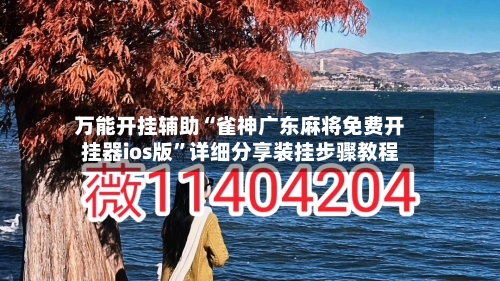 万能开挂辅助“雀神广东麻将免费开挂器ios版”详细分享装挂步骤教程