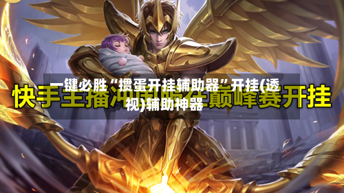 一键必胜“掼蛋开挂辅助器”开挂(透视)辅助神器