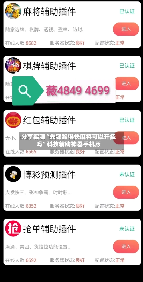 分享实测“先锋跑得快麻将可以开挂吗”科技辅助神器手机版