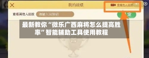 最新教你“微乐广西麻将怎么提高胜率”智能辅助工具使用教程