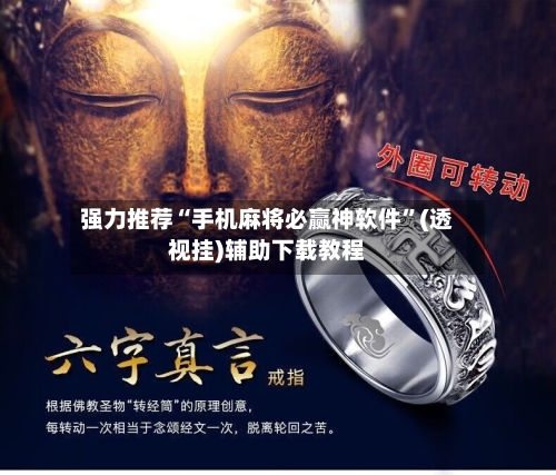 强力推荐“手机麻将必赢神软件”(透视挂)辅助下载教程