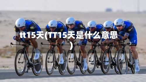 tt15天(TT15天是什么意思)