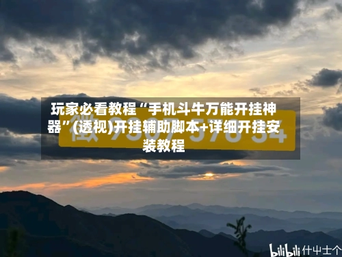 玩家必看教程“手机斗牛万能开挂神器”(透视)开挂辅助脚本+详细开挂安装教程