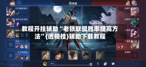 教程开挂辅助“老铁联盟胜率提高方法”(透视挂)辅助下载教程