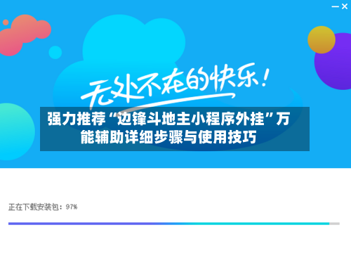 强力推荐“边锋斗地主小程序外挂”万能辅助详细步骤与使用技巧