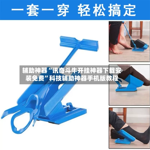 辅助神器“讯奇斗牛开挂神器下载安装免费”科技辅助神器手机版教程