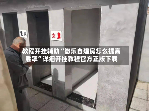 教程开挂辅助“微乐自建房怎么提高胜率”详细开挂教程官方正版下载