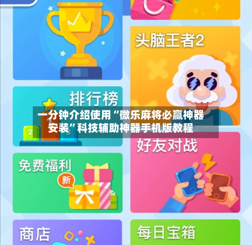 一分钟介绍使用“微乐麻将必赢神器安装”科技辅助神器手机版教程