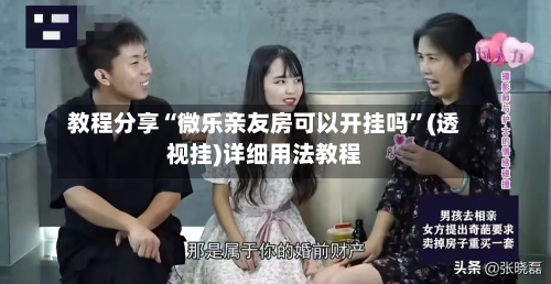 教程分享“微乐亲友房可以开挂吗”(透视挂)详细用法教程