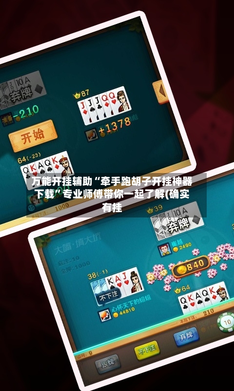 万能开挂辅助“牵手跑胡子开挂神器下载”专业师傅带你一起了解(确实有挂