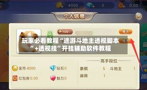 玩家必看教程“途游斗地主透视脚本”+透视挂”开挂辅助软件教程