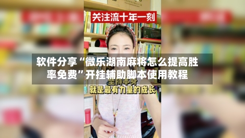 软件分享“微乐湖南麻将怎么提高胜率免费”开挂辅助脚本使用教程