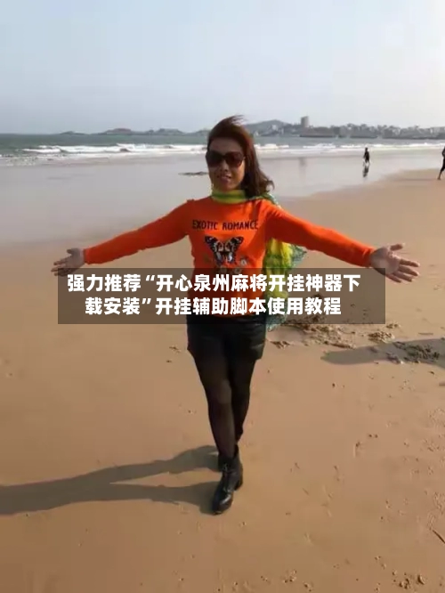 强力推荐“开心泉州麻将开挂神器下载安装”开挂辅助脚本使用教程