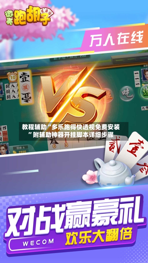 教程辅助“多乐跑得快透视免费安装”附辅助神器开挂脚本详细步骤