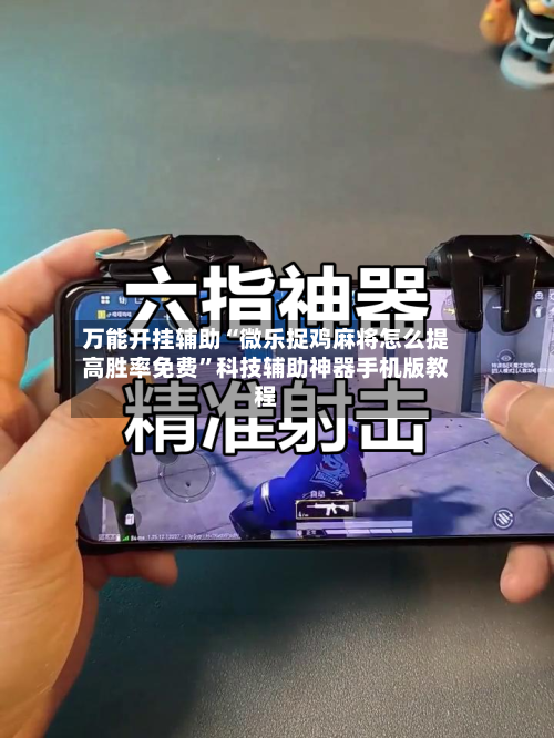 万能开挂辅助“微乐捉鸡麻将怎么提高胜率免费”科技辅助神器手机版教程