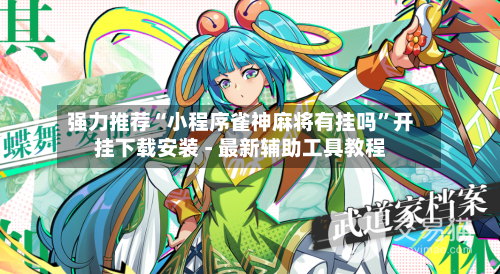 强力推荐“小程序雀神麻将有挂吗”开挂下载安装 - 最新辅助工具教程